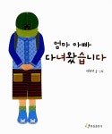 엄마 아빠 다녀왔습니다 | 박현정 글.그림 | 알라딘 엄마 아빠 다녀왔습니다 | 박현정 글.그림