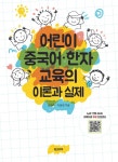 해링턴중국어·한자교실 | 알라딘: 어린이 중국어.한자 교육의 이론과 실제 어린이 중국어.한자 교육의 이론과 실제