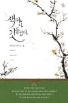 색마가 깃들었다 - 상 | 태소영 | 알라딘 색마가 깃들었다 - 상 | 태소영