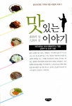 멋과건강이야기 | 맛있는 이야기 | 김자연 외 | 알라딘 맛있는 이야기 | 김자연 외