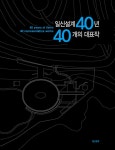 일신설계종합건축사사무소주 | 일신설계 40년, 40개의 대표작 | 이용흠 | 알라딘 일신설계 40년, 40개의 대표작 | 이용흠
