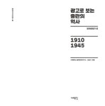 광고로 보는 출판의 역사 : 일제강점기 편 | 출판아카이브총서 1 | 서해문집 출판문화연구소.김흥식 엮음 | 알라딘 광고로 보는 출판의 역사...