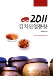 알라딘: 2011 김치산업동향 2011 김치산업동향