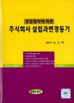 알라딘: 주식회사 설립과 변경등기 주식회사 설립과 변경등기