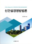 남진건설주 | 신건설경영방법론 | 남진권 | 알라딘 신건설경영방법론 | 남진권