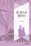 꽃 찾으러 왔단다 | G로맨스 | 원다 | 알라딘 꽃 찾으러 왔단다 | G로맨스 | 원다