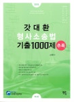 2018 갓대환 형사소송법 기출 1000제 (추록) | 김대환 | 알라딘 2018 갓대환 형사소송법 기출 1000제 (추록) | 김대환