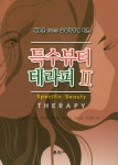 알라딘: 특수뷰티 테라피 2 특수뷰티 테라피 2