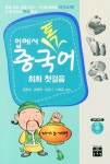 알라딘: 입에서 톡 중국어 회화 첫걸음 : 자기소개편 입에서 톡 중국어 회화 첫걸음 : 자기소개편