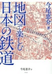 알라딘: 地圖で樂しむ日本の鐵道 (A5) 地圖で樂しむ日本の鐵道 (A5)