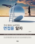 국내 항공사 승무원의 면접을 알자 | 김영진 | 알라딘 국내 항공사 승무원의 면접을 알자 | 김영진