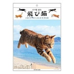 ア-トプリントジャパン 2019年 飛び猫 カレンダ- vol.039 1000100976 (オフィス用品) : 알라딘