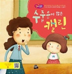 유한회사 행복예찬 | 수줍음이 많은 캘린 | 행복뿜뿜 7 | 쟝퉁 유한회사 애니메이션, 허훈 음악, 정선옥 윤문 | 알라딘 수줍음이 많은 캘린 | 행복뿜뿜 7 | 쟝퉁 유한회사...