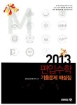 2013 편입수학 기출문제 해설집 | 김영한국대학편입사 엮음 | 알라딘 2013 편입수학 기출문제 해설집 | 김영한국대학편입사 엮음
