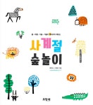 사계절 숲놀이 | 최현숙.이재윤 | 알라딘 사계절 숲놀이 | 최현숙.이재윤