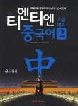 티엔티엔 중국어 초급회화 2 | 티엔티엔 중국어 시리즈 | 파고다교육그룹 언어교육연구소 엮음 | 알라딘 티엔티엔 중국어 초급회화 2 | 티엔티엔...