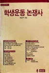 학생사알파예천점 | 학생운동 논쟁사 | 알라딘 학생운동 논쟁사