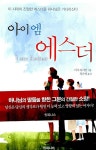 아이 엠 에스더 | 리사 라이언 | 알라딘 아이 엠 에스더 | 리사 라이언