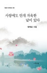 사랑에도 안개 자욱한 날이 있다 | 오늘의 시와사람 93 | 변재섭 | 알라딘 사랑에도 안개 자욱한 날이 있다 | 오늘의 시와사람 93 | 변재섭
