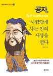 공자, 사람답게 사는 인의 세상을 열다 | 10대에 마주하는 인문.고전 5 | 오승주 | 알라딘 공자, 사람답게 사는 인의 세상을 열다 | 10대에...