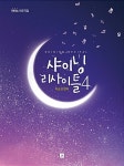 샤이닝 리사이틀 4 | 샤이닝 리사이틀 피아노 연주곡집 4 | 이승경 | 알라딘 샤이닝 리사이틀 4 | 샤이닝 리사이틀 피아노 연주곡집 4 | 이승경