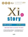 Xistory 자이스토리 고3 수학 2 1077제 (2019년) | 고등 자이... 자이스토리 고3 수학 2 1077제 (2019년) | 고등 자이 수능기출 (2019년)...