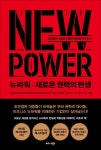 뉴파워 : 새로운 권력의 탄생 | 제러미 하이먼즈.헨리 팀스 | 알라딘 뉴파워 : 새로운 권력의 탄생 | 제러미 하이먼즈.헨리 팀스