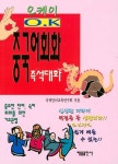 오케이 중국어회화 | 국제언어교육연구회 | 알라딘 오케이 중국어회화 | 국제언어교육연구회