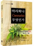비스굿즈 | 마리화나 무엇인가 | 시산맥 시에세이 5 | 조진태 | 알라딘 마리화나 무엇인가 | 시산맥 시에세이 5 | 조진태