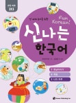 신나는 한국어 : 교육 자료 2다 (스프링) | 신나는 한국어 | 김경령 외 | 알라딘 신나는 한국어 : 교육 자료 2다 (스프링) | 신나는 한국어 | 김경령 외