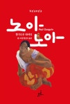 노아노아 | 폴 고갱 | 알라딘 노아노아 | 폴 고갱