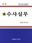 신 수사실무 | 김운곤 | 알라딘 신 수사실무 | 김운곤