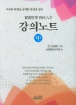 김동환 기획, 실증철학 연구회 엮음 | 알라딘 실증철학 사주팔자... 강의노트 (중) | 실증철학 사주팔자 강의노트 | 김동환 기획, 실증철학 연구회 엮음