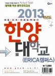 알라딘: 미리보기 - 2013 한양대학교(ERICA캠퍼스) 적성 봉투모의고사