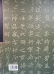 원진묘지명 (해서) | 월간 서예문인화 법첩시리즈 11 | 배경석 | 알라딘 원진묘지명 (해서) | 월간 서예문인화 법첩시리즈 11 | 배경석