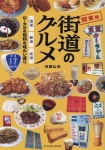 알라딘: 街道のグルメ 國道·都道·縣道 ロ-カル&昭和な味わい巡り 關東版 (タツミムック) 街道のグルメ 國道·都道·縣道 ロ-カル...