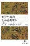 한국민요의 민족음악학적 연구 | 김익두 | 알라딘 한국민요의 민족음악학적 연구 | 김익두