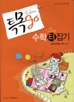 명중수학영재특목학원 | 특목go 수학 터잡기 입문편 | 영재사관학원 엮음 | 알라딘 특목go 수학 터잡기 입문편 | 영재사관학원 엮음