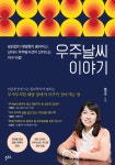 우주날씨 이야기 | 황정아 | 알라딘 우주날씨 이야기 | 황정아