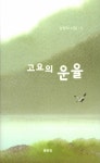 고요의 운율 | 김양자 | 알라딘 고요의 운율 | 김양자