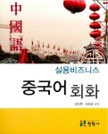 알라딘: 실용비즈니스 중국어 회화 실용비즈니스 중국어 회화