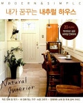 내가 꿈꾸는 내추럴 하우스 | 주부의 벗사 엮음 | 알라딘 내가 꿈꾸는 내추럴 하우스 | 주부의 벗사 엮음