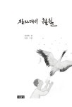 질라래비 훨훨 | 김종록 | 알라딘 질라래비 훨훨 | 김종록
