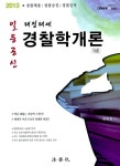 중독 정태정미용실 | 2013 일등공신 태정태세 경찰학개론 각론 | 정태정 | 알라딘 2013 일등공신 태정태세 경찰학개론 각론 | 정태정