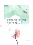YJY 명상요가 | 윤주영 | 알라딘 YJY 명상요가 | 윤주영