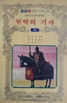 (보성문화사 1981년 초판) | 불핀치著, 김철경譯 : 안병원 그림 | 알라딘... 기사 (보성문화사 1981년 초판) | 불핀치著, 김철경譯 : 안병원 그림