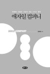 애자일 컴퍼니 | 정재상 | 알라딘 애자일 컴퍼니 | 정재상