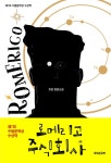 주식회사 부자 군위(상) | 토리정원 - 로메리고 주식회사 - 제7회 수림문학상 수상작 (11.7) 출간 예정