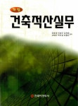 유원건축사사무소주 | 건축적산실무 | 유원대 외 | 알라딘 건축적산실무 | 유원대 외