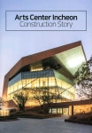 주식회사 아키픽쳐스 (archipictures Inc) | Arts Center Incheon Construction Story | archiworld(아키월드)... Arts Center Incheon Construction Story | archiworld(아키월드) 편집부